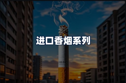 进口香烟